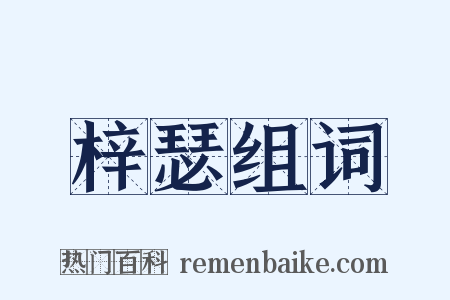 梓瑟组词是什么意思的图片